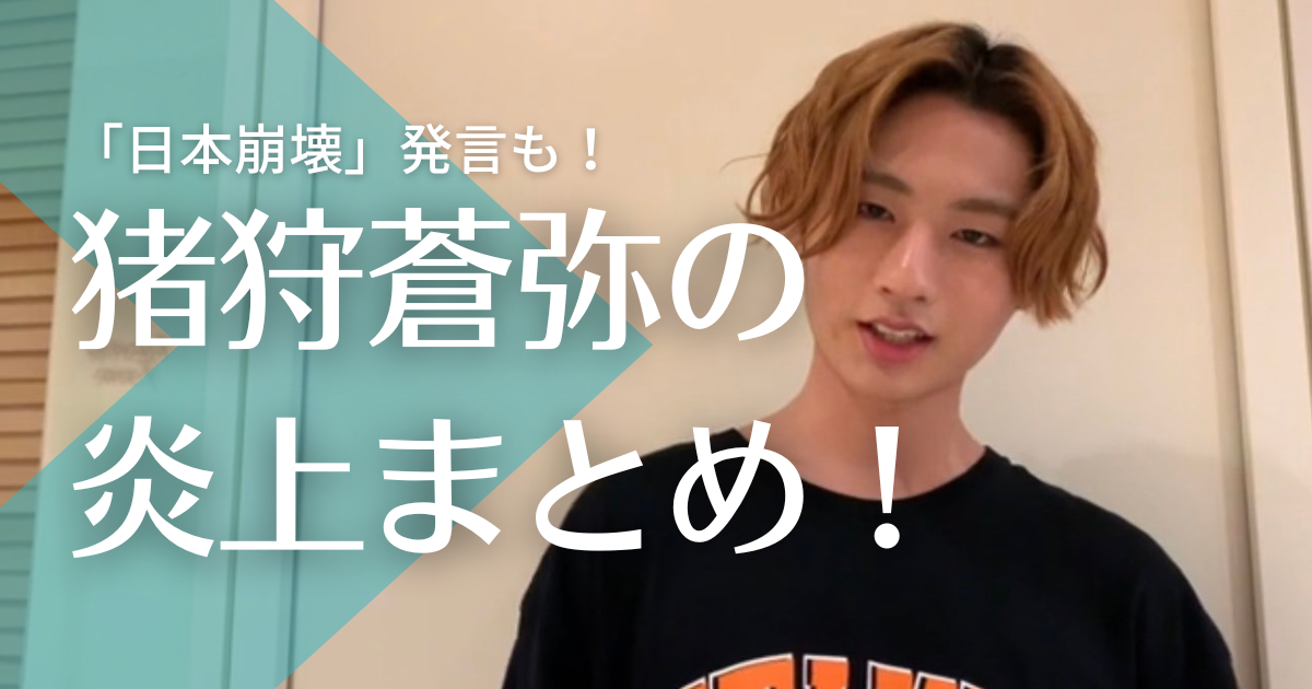 猪狩蒼弥が「日本崩壊」の問題発言で大炎上！国籍は韓国人で反日？失言や評判まとめ！